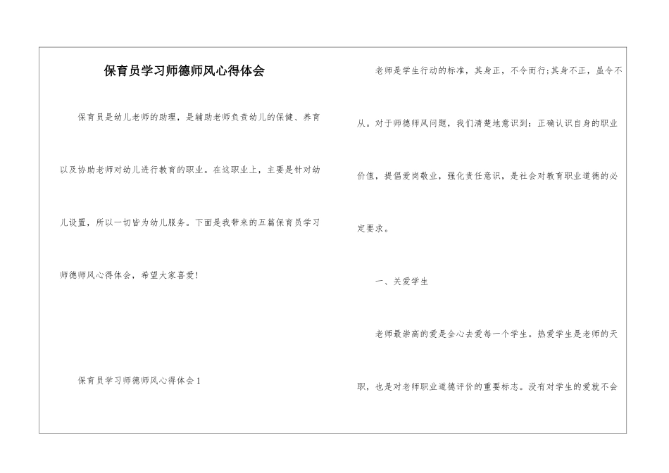 保育员学习师德师风心得体会_第1页