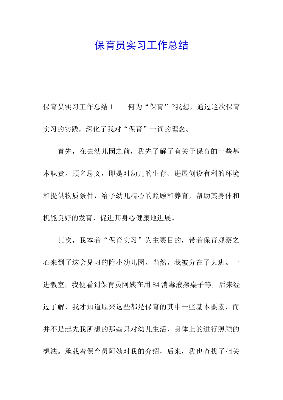 保育员实习工作总结_第1页