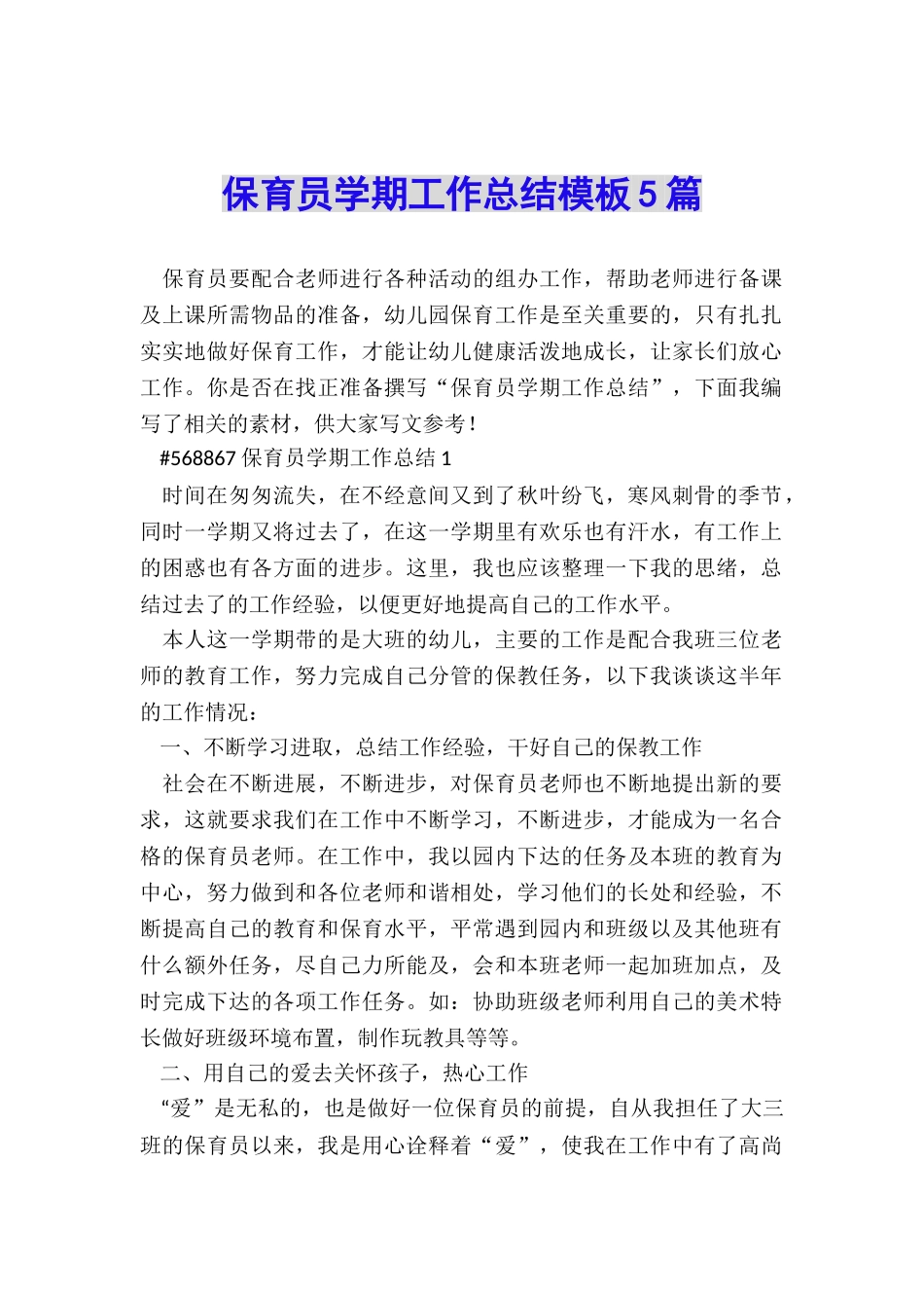 保育员学期工作总结模板5篇_第1页