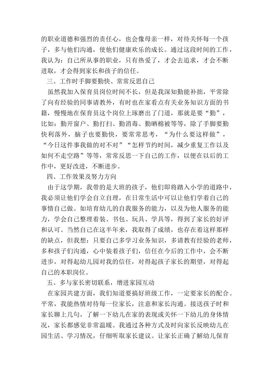 保育员学期工作总结模板5篇_第2页