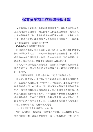 保育员学期工作总结模板5篇