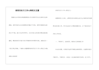 保育员实习工作心得范文五篇