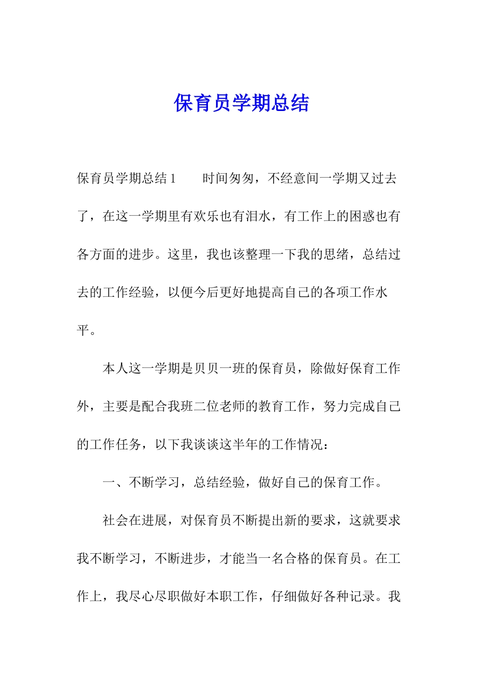 保育员学期总结_第1页