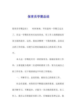 保育员学期总结