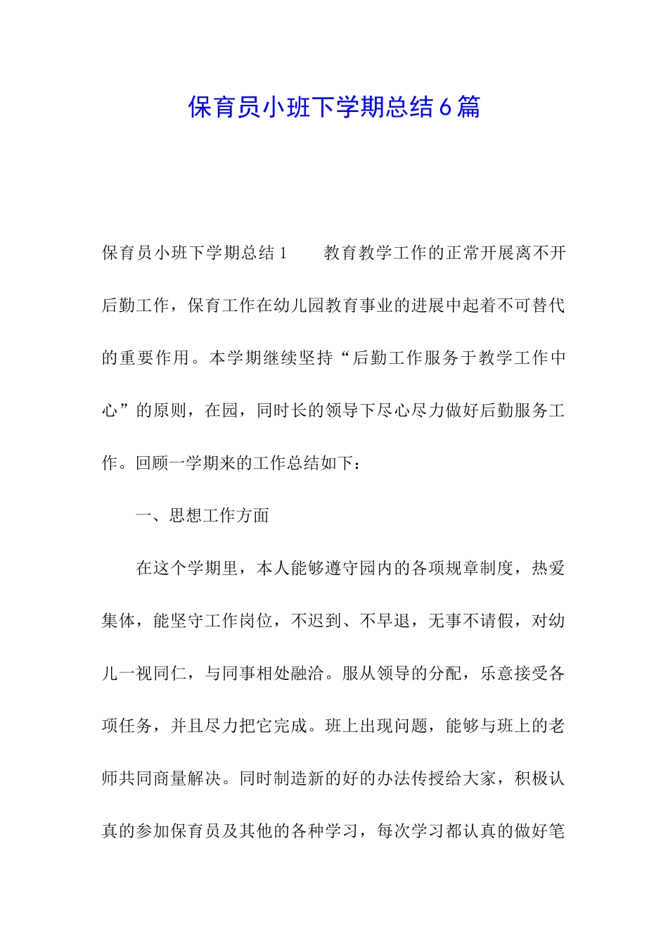 保育员小班下学期总结6篇_第1页