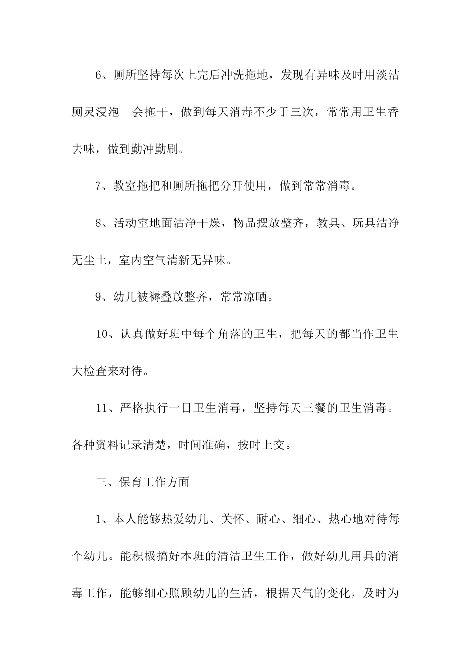 保育员小班下学期总结6篇_第3页