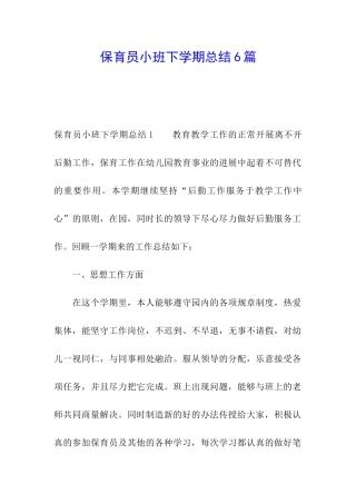 保育员小班下学期总结6篇