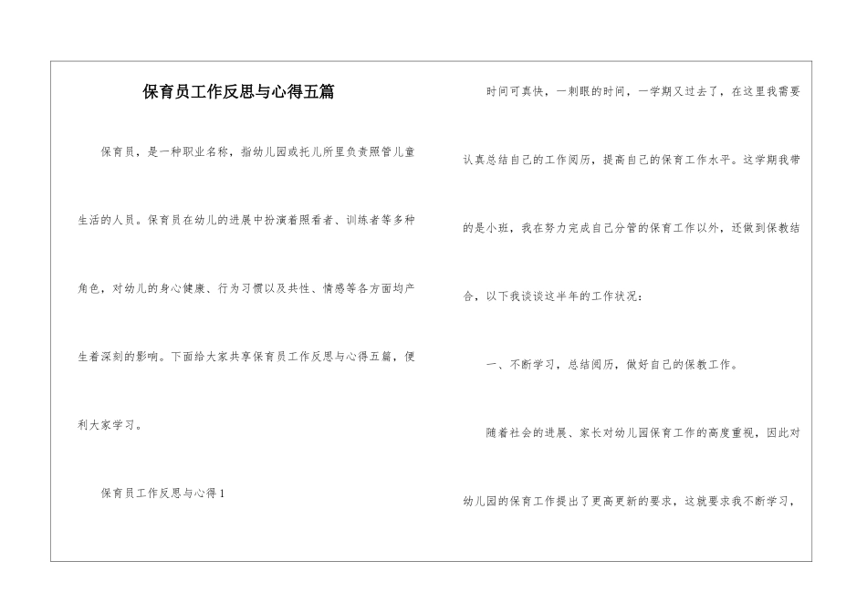 保育员工作反思与心得五篇_第1页