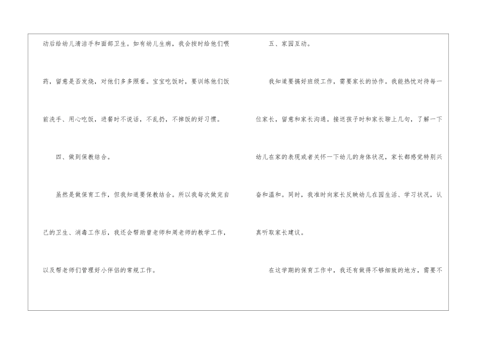 保育员工作反思与心得五篇_第3页