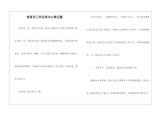 保育员工作反思与心得五篇