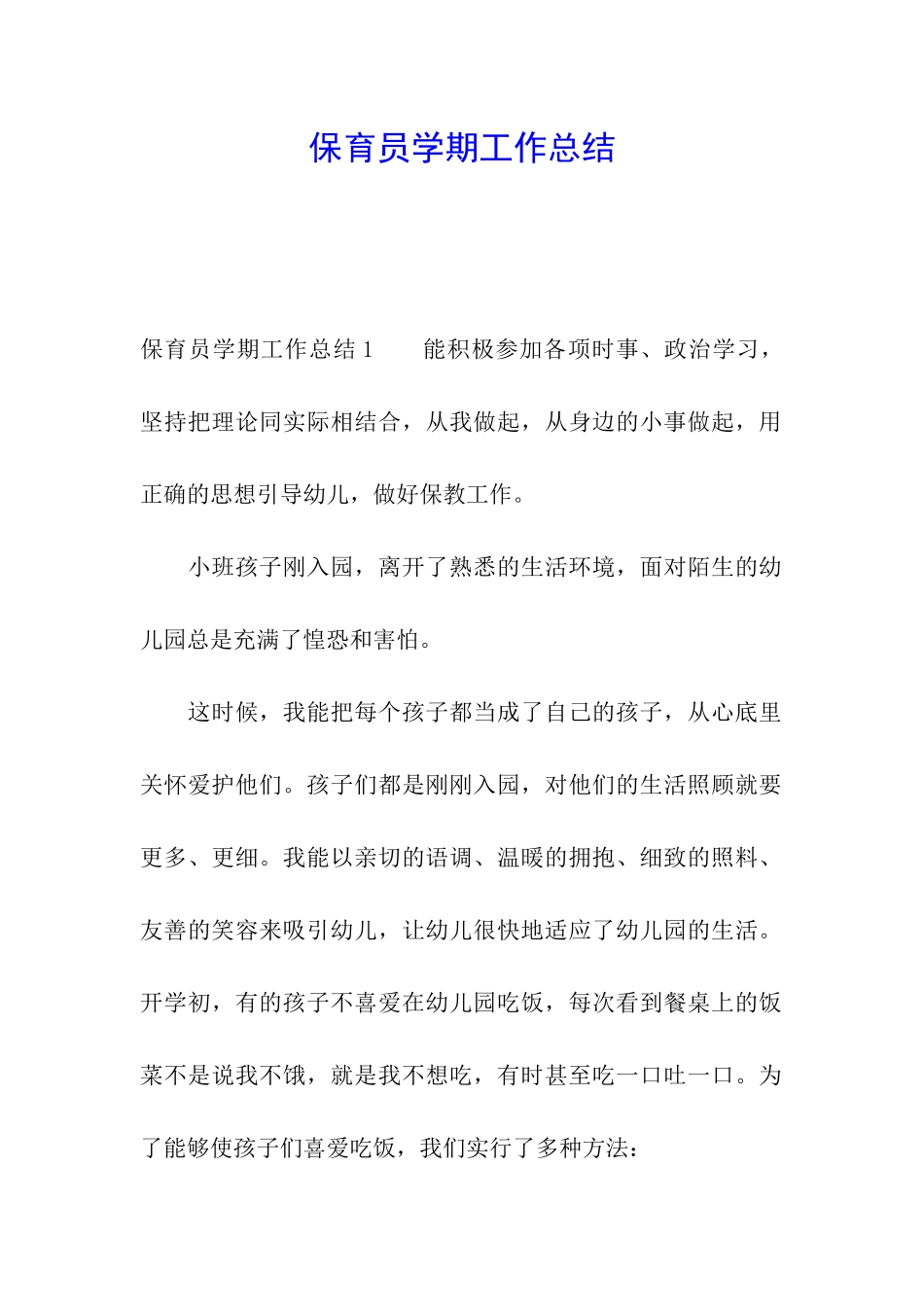 保育员学期工作总结_第1页