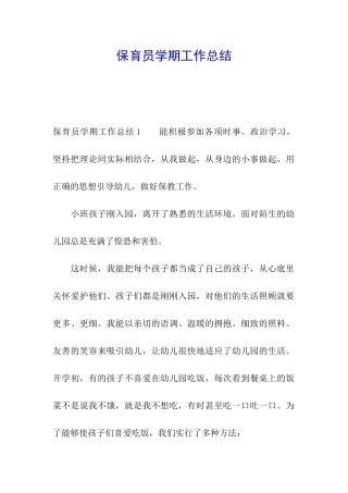 保育员学期工作总结