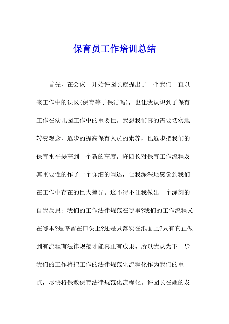 保育员工作培训总结_第1页