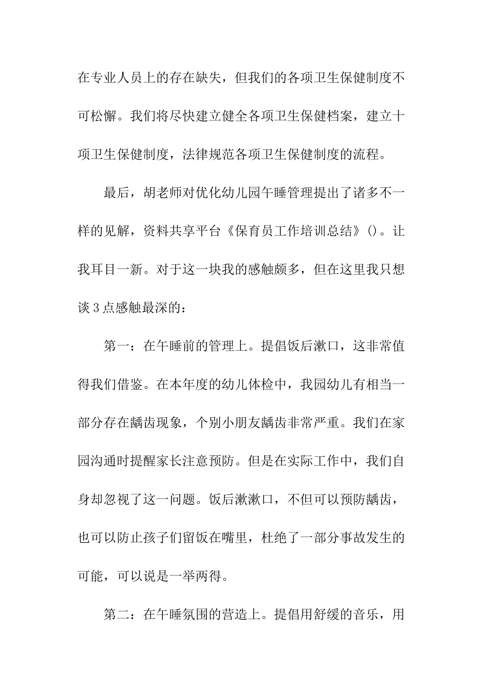 保育员工作培训总结_第3页
