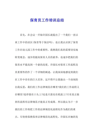 保育员工作培训总结