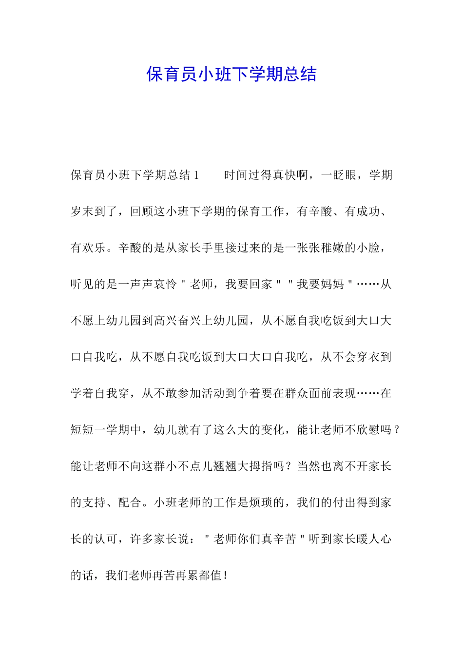 保育员小班下学期总结_第1页