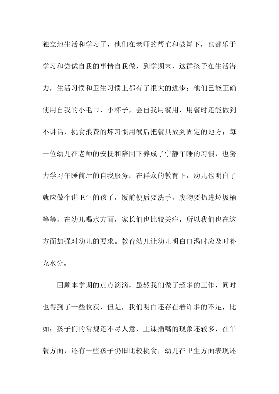 保育员小班下学期总结_第3页