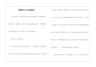 保育员工作心得体会