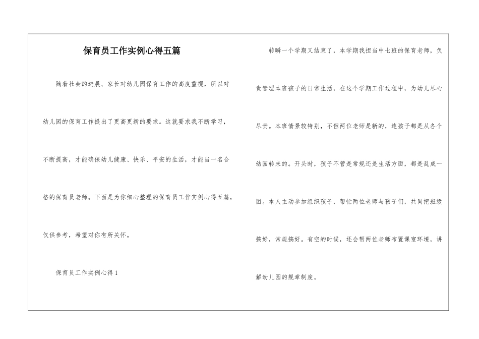 保育员工作实例心得五篇_第1页