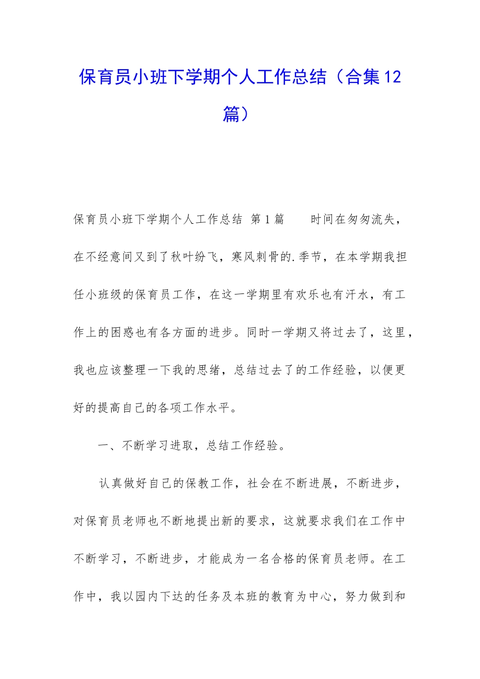保育员小班下学期个人工作总结_第1页