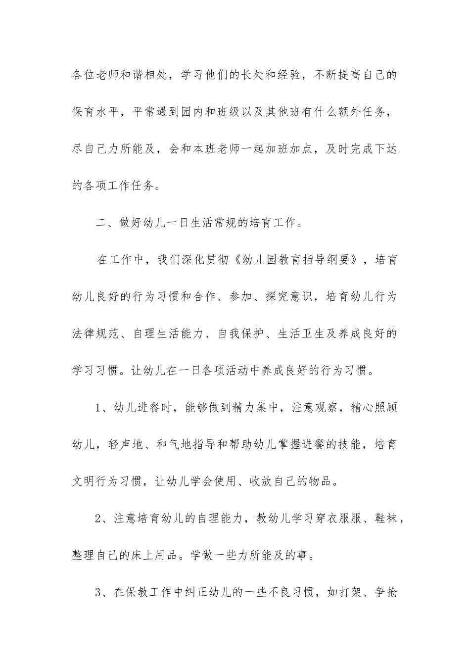 保育员小班下学期个人工作总结_第2页