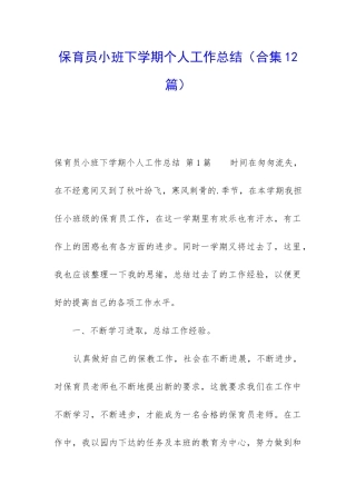 保育员小班下学期个人工作总结