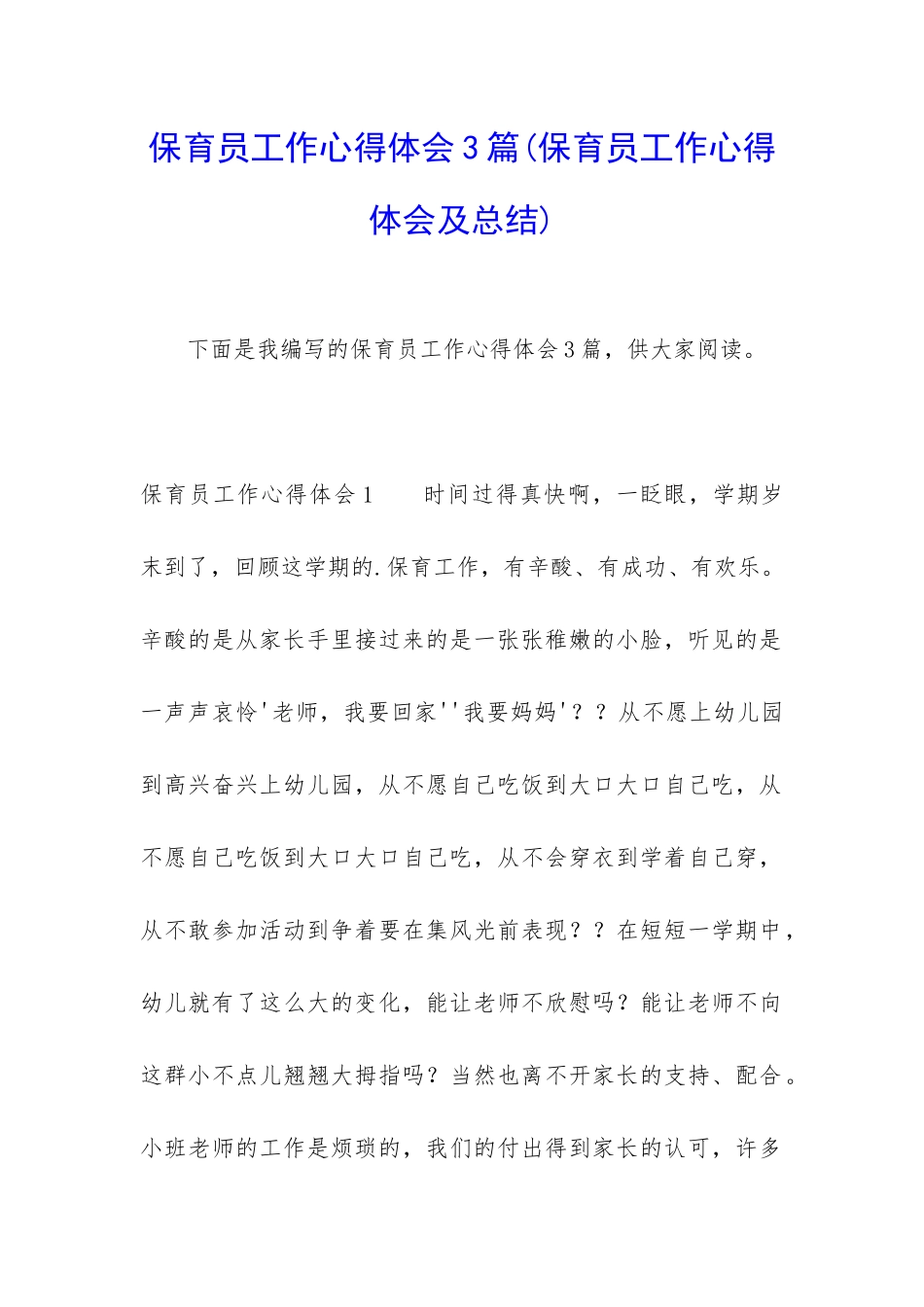 保育员工作心得体会3篇_第1页