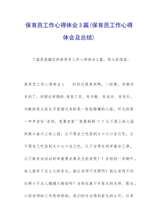 保育员工作心得体会3篇