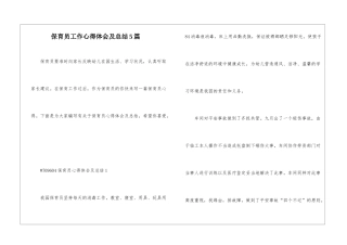 保育员工作心得体会及总结5篇