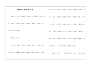 保育员工作心得10篇