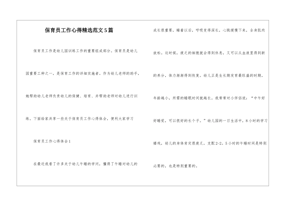 保育员工作心得精选范文5篇_第1页