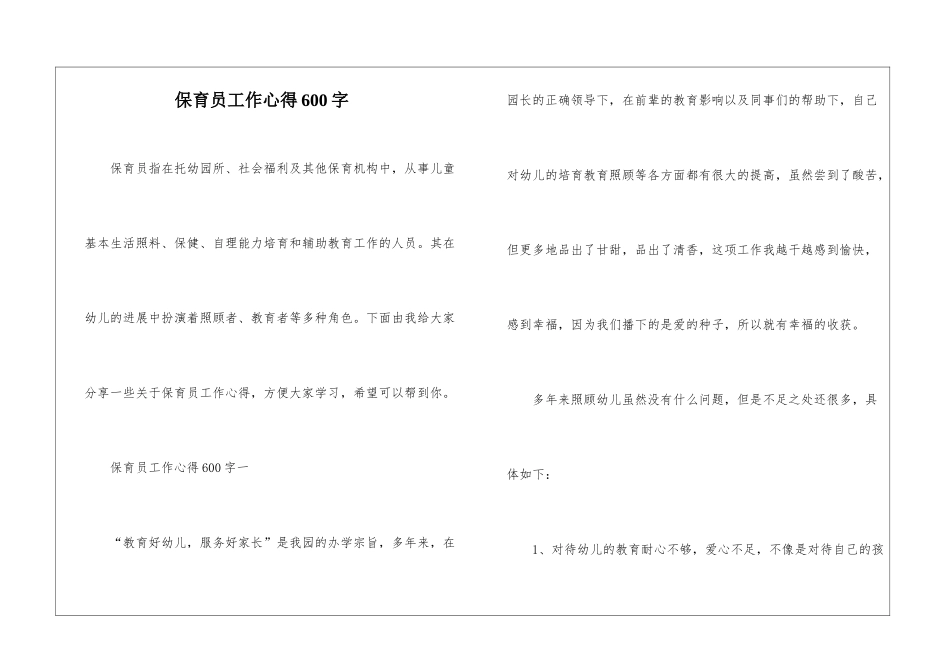 保育员工作心得600字_第1页
