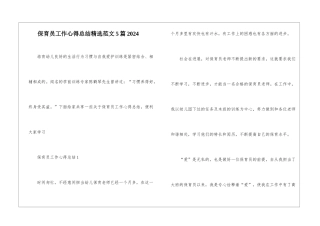 保育员工作心得总结精选范文5篇2024