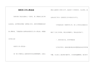 保育员工作心得总结