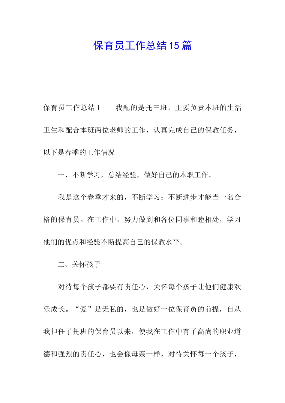 保育员工作总结15篇_第1页