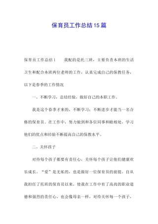保育员工作总结15篇