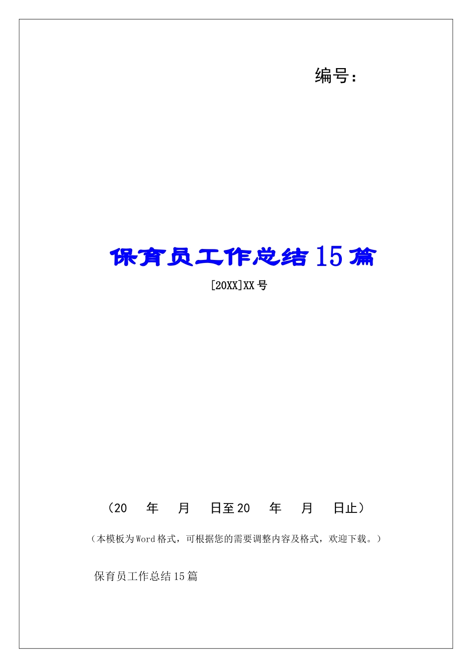 保育员工作总结15篇-_第1页