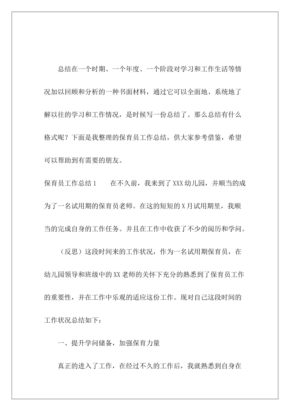 保育员工作总结15篇-_第2页