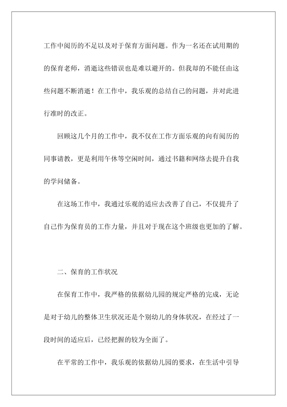 保育员工作总结15篇-_第3页