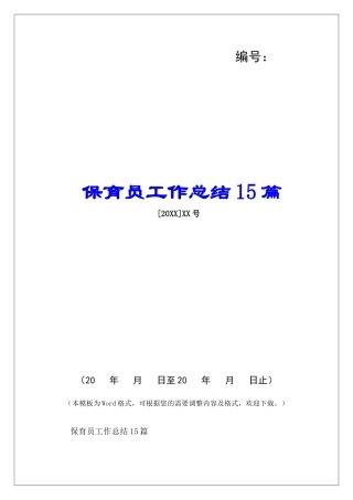 保育员工作总结15篇-