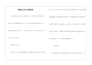 保育员工作心得反思