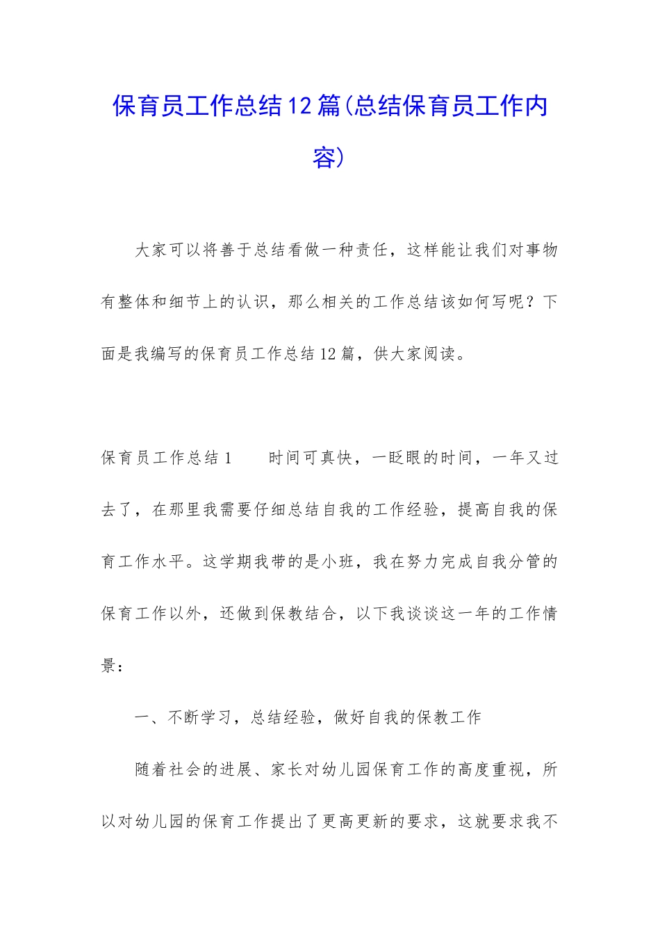 保育员工作总结12篇_第1页
