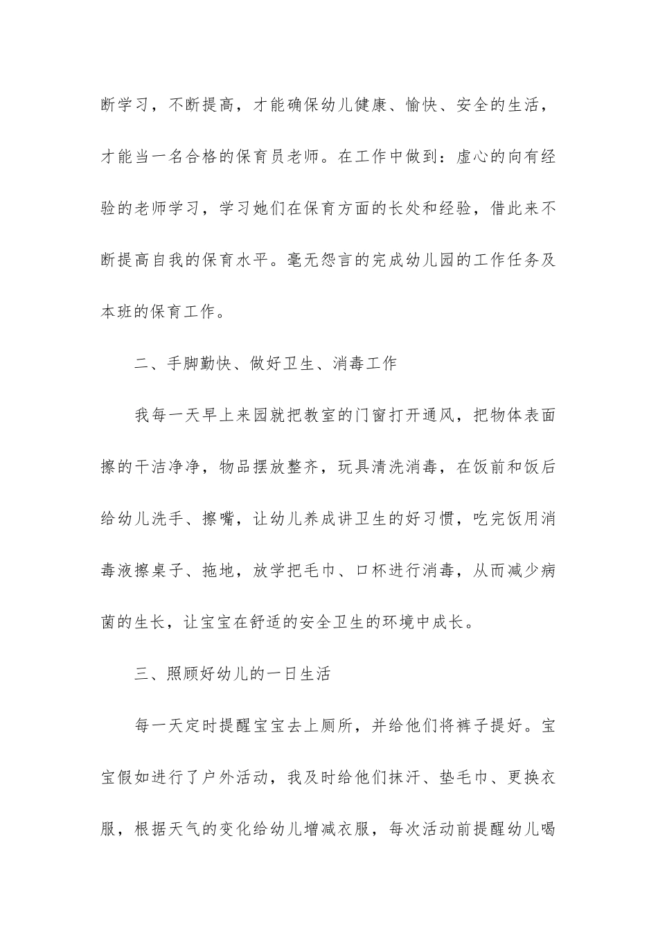 保育员工作总结12篇_第2页