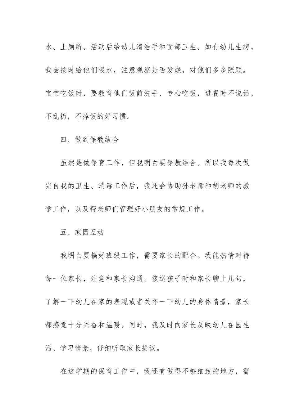保育员工作总结12篇_第3页