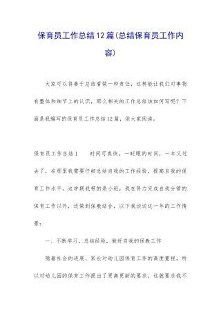保育员工作总结12篇