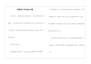 保育员工作总结10篇