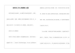 保育员工作心得感悟10篇