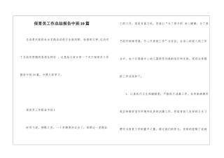保育员工作总结报告中班10篇