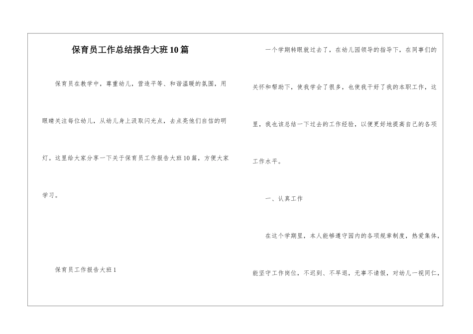 保育员工作总结报告大班10篇_第1页