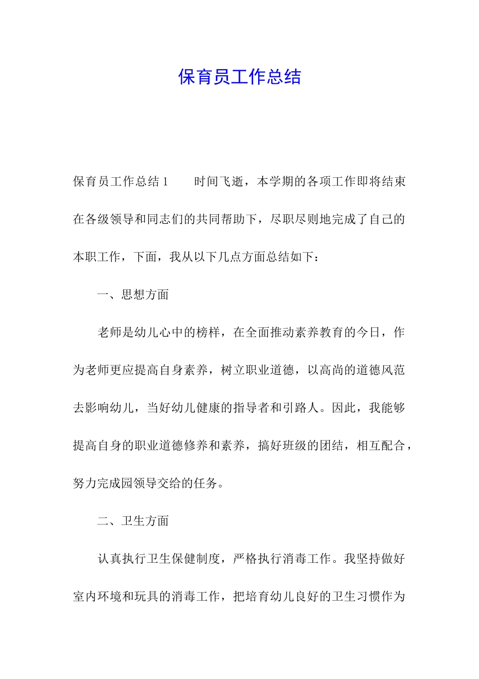 保育员工作总结_第1页